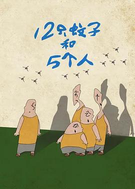 12只\/蚊= (子和5个人[电影解说]