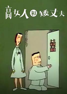 高女人和矮丈夫电影解说