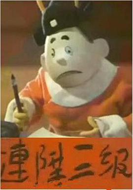 连升三)*级[电影解说]