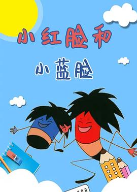 小红/:脸和小蓝脸[电影: [(解说]