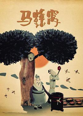 马蜂窝[#(电影解说]