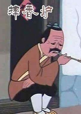 摔香炉[电影解说]