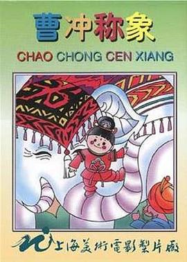 曹冲称象[电影+解说]