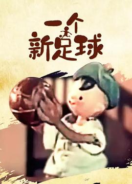 一个新足球[电影解说]