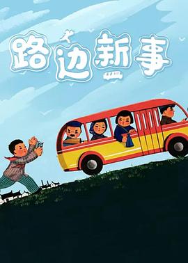 路边新;事[电影解说]