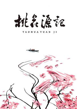桃花:-源记[电影解说]