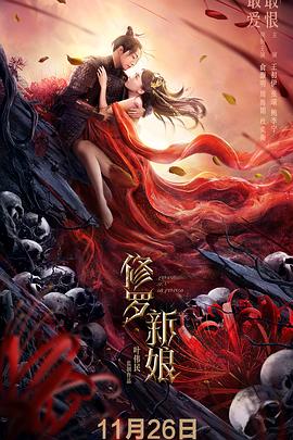 修罗新娘+:[电影解说]