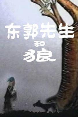 东郭# 先生和狼[电影\@解说]