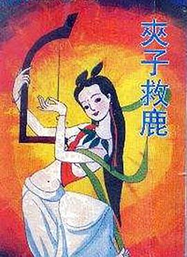 夹子救鹿[电影 [解说]