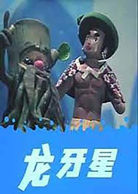 龙牙星[电影解=%`说]