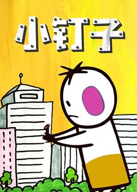 小钉子[电影解.说]