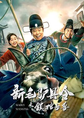 新毛驴县令/之镇棺古兽[?[电影解说]