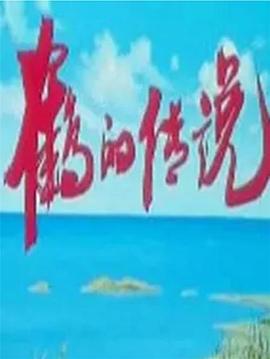 鹤的传说[/电影解说]