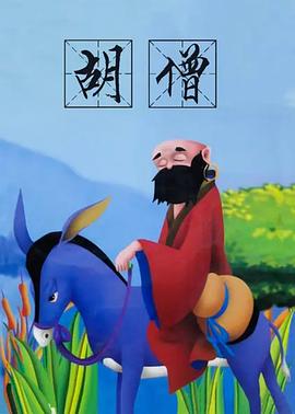 胡僧[电影解%+说]