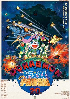 哆啦A梦 :%：大雄的宇 宙漂流记