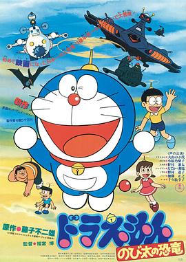 哆啦A梦：大雄的**恐龙1980