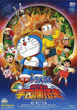 哆啦A梦：新] ·大雄 !的宇宙开拓史
