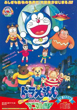 哆啦A梦：大雄/+与动$物行星