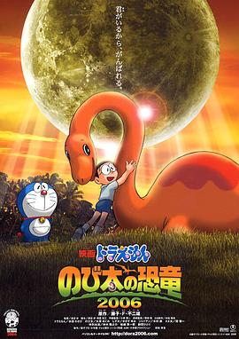 哆啦-A梦：大雄的(恐龙2006