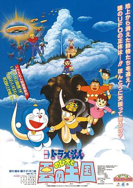 哆啦A梦：大雄与+,云之国