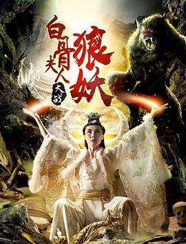 白骨夫人大战狼妖[电_影解*说]