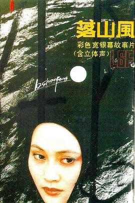 落山风1-990[电影解$说]