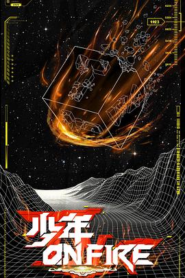 少年+% ON FIRE