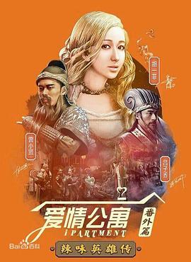 爱情公寓番外篇-(%：辣味英雄传第:-一季
