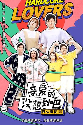 亲爱的没想? ]到吧