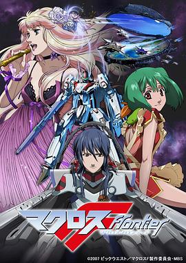 超时空要塞F电影解说