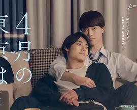 4月- 的东京…