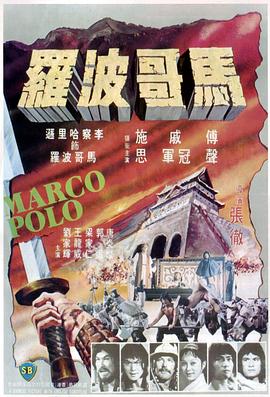 马哥)波罗