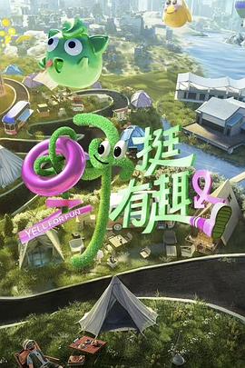 野挺`有趣