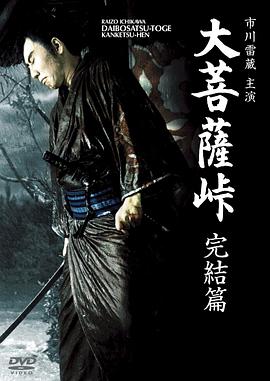 大菩萨--岭 完结篇# [电影解说]