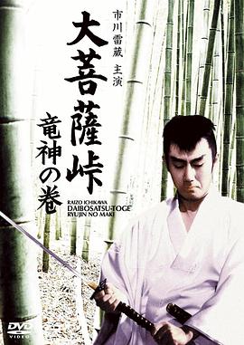 大菩萨岭 龙神卷,[电影;`\解说]