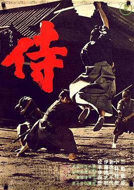 侍1965[ .电影解说]