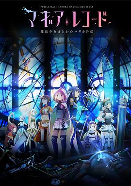 魔法纪录：魔法少女 (^小圆外传[电[#-影-,解说]