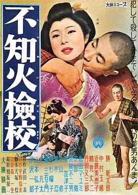 不知火检校[电影解说]