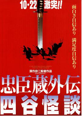 忠臣藏外传之四谷怪%谈[电影解说]