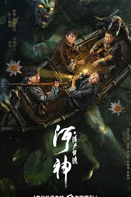 河神·诡/水怪谈
