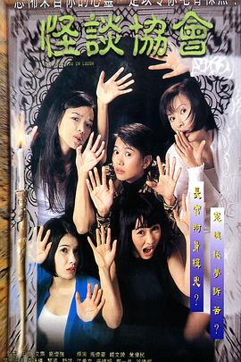 怪谈-协会
