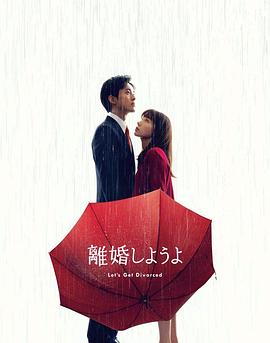 我们离_婚吧