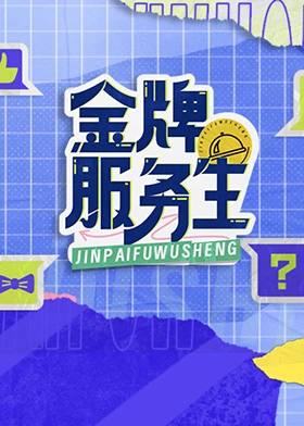 金牌`服务生