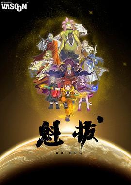 魁拔[_* 电影解说]