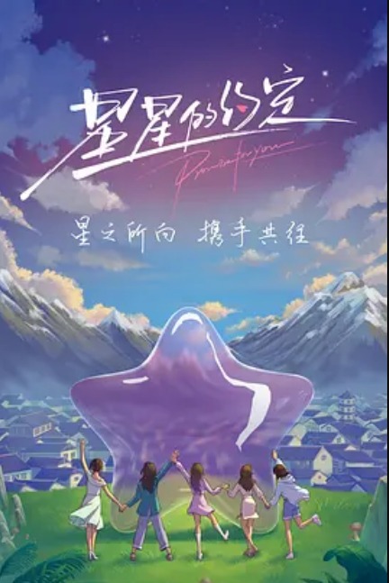 星星的-=约定