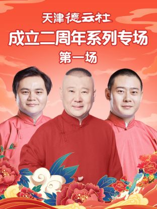 天津德云社 成立二=[周年系列专场第一场