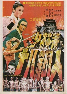 少林寺十%八铜人