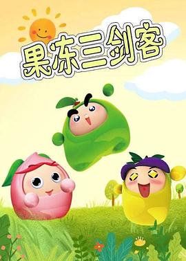 果冻三剑客[电`!,影解说]