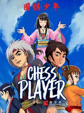 围棋少年2[电影解说]