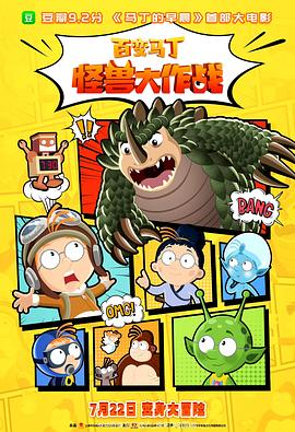 百变:/马丁：怪兽大作战[预告片]